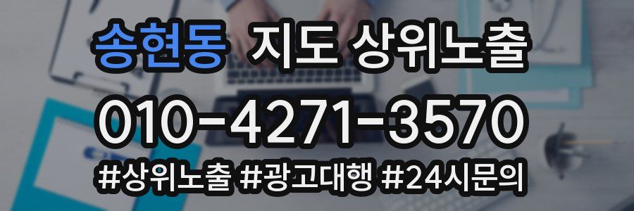 송현동 지도 상위 노출