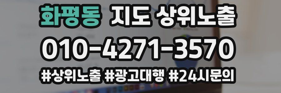 화평동 지도 상위 노출