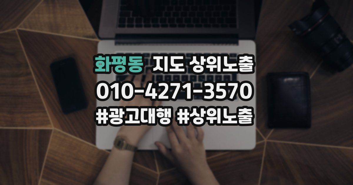 화평동 지도 상위 노출