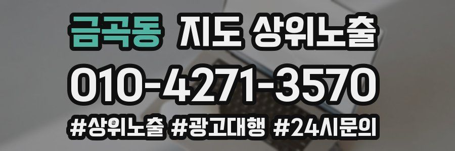금곡동 지도 상위 노출