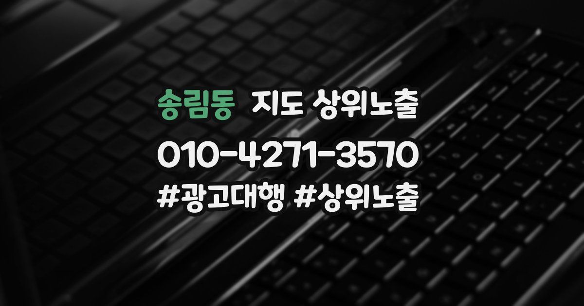 송림동 지도 상위 노출