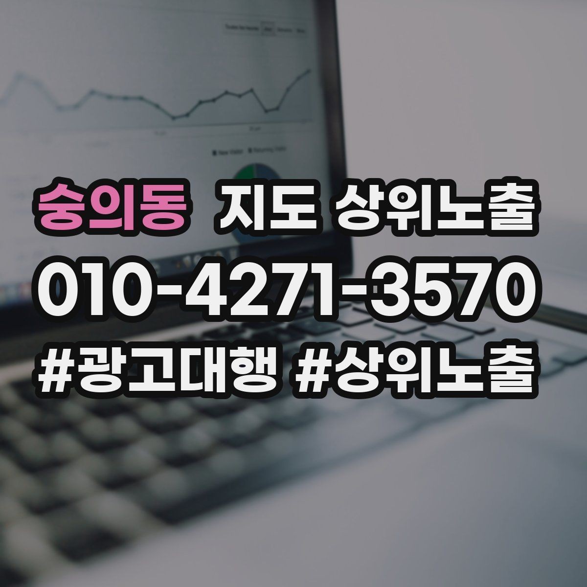 숭의동 지도 상위노출 비수기에도 문의를 유지하는 운영