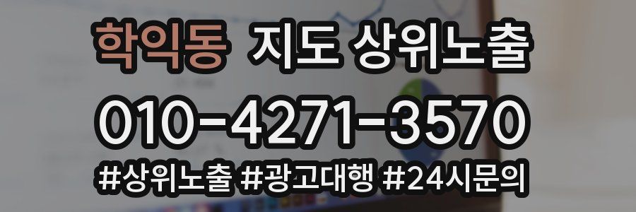 학익동 지도 상위 노출