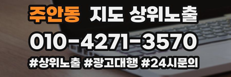 주안동 지도 상위 노출