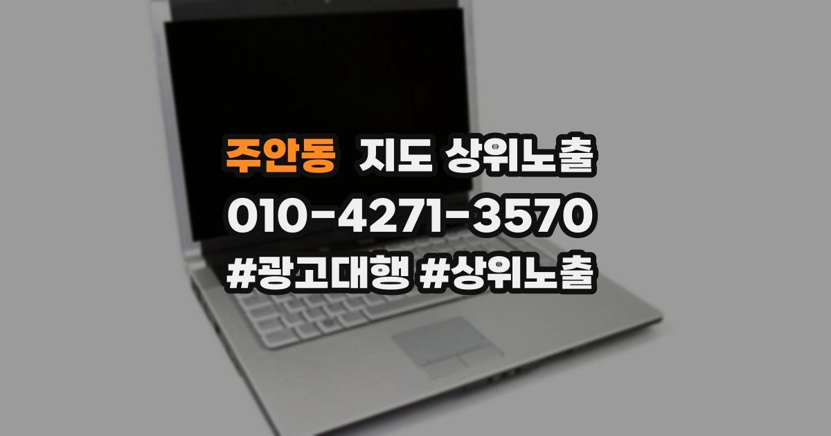 주안동 지도 상위 노출