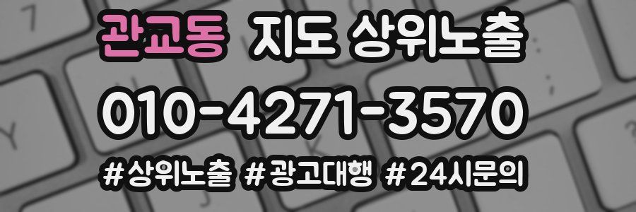 관교동 지도 상위 노출