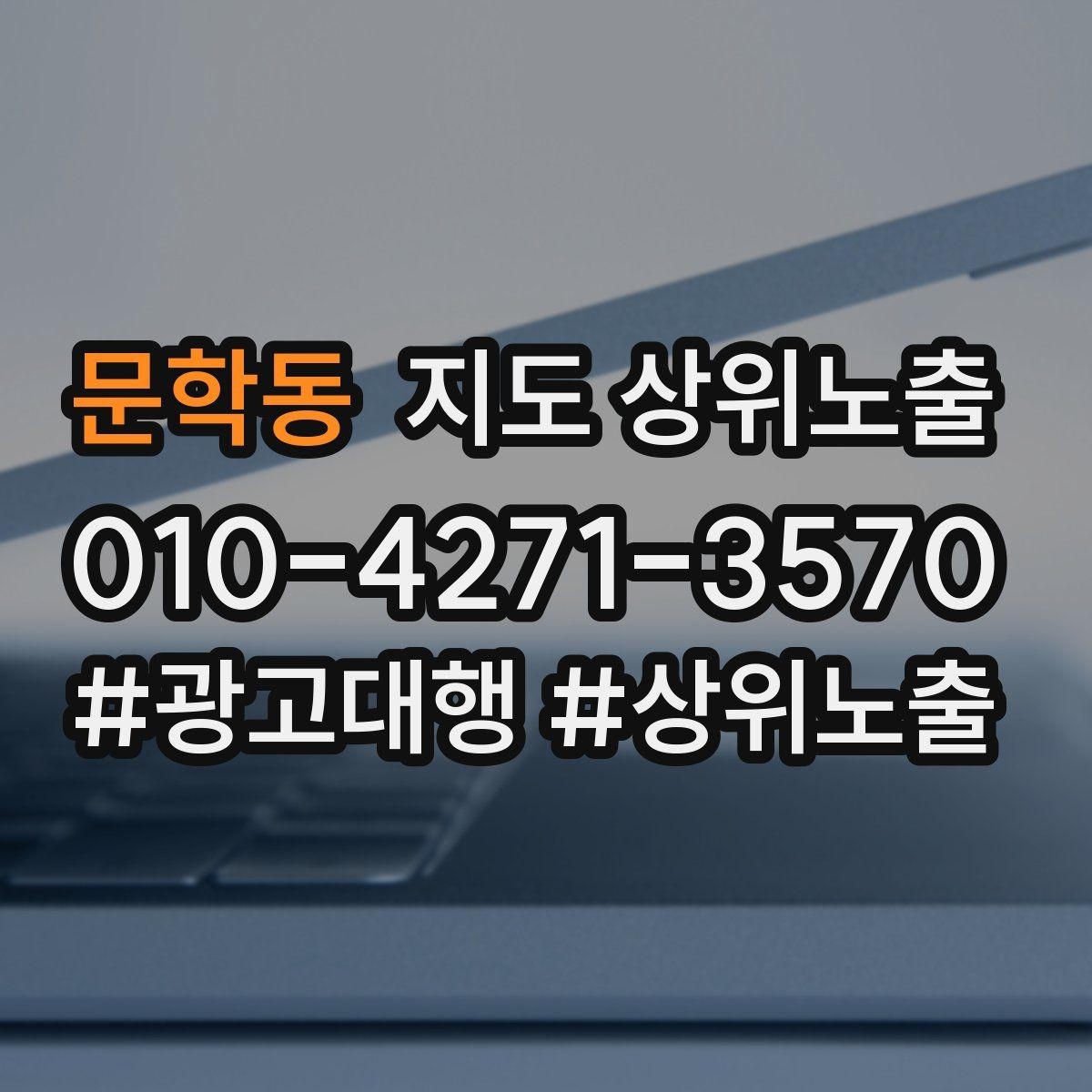 문학동 지도 상위노출 예약 확정 메시지로 노쇼 줄이기