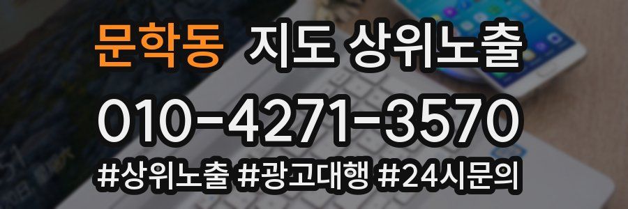 문학동 지도 상위 노출