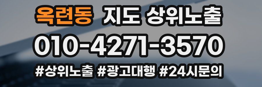 옥련동 지도 상위 노출