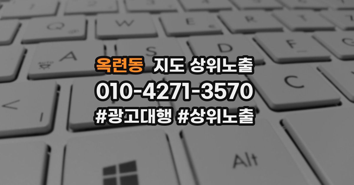 옥련동 지도 상위 노출