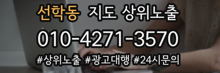 선학동 지도 상위 노출