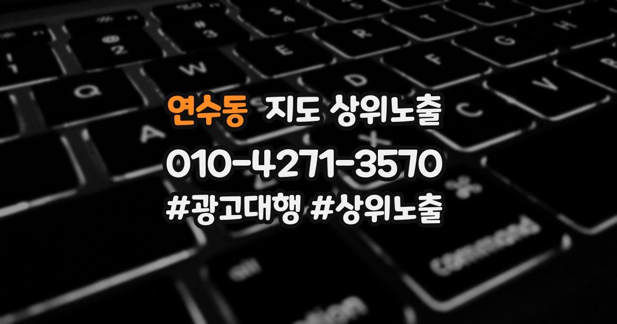 연수동 지도 상위 노출