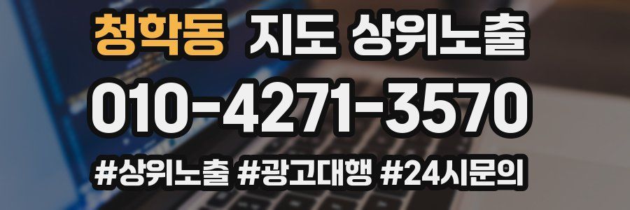 청학동 지도 상위 노출
