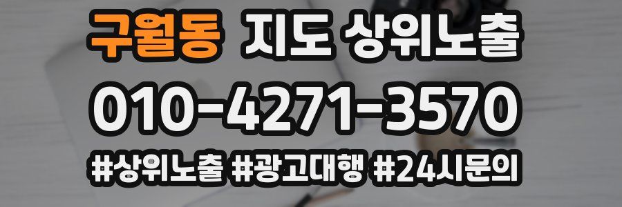 구월동 지도 상위 노출