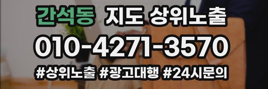 간석동 지도 상위 노출