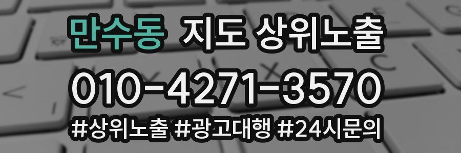 만수동 지도 상위 노출