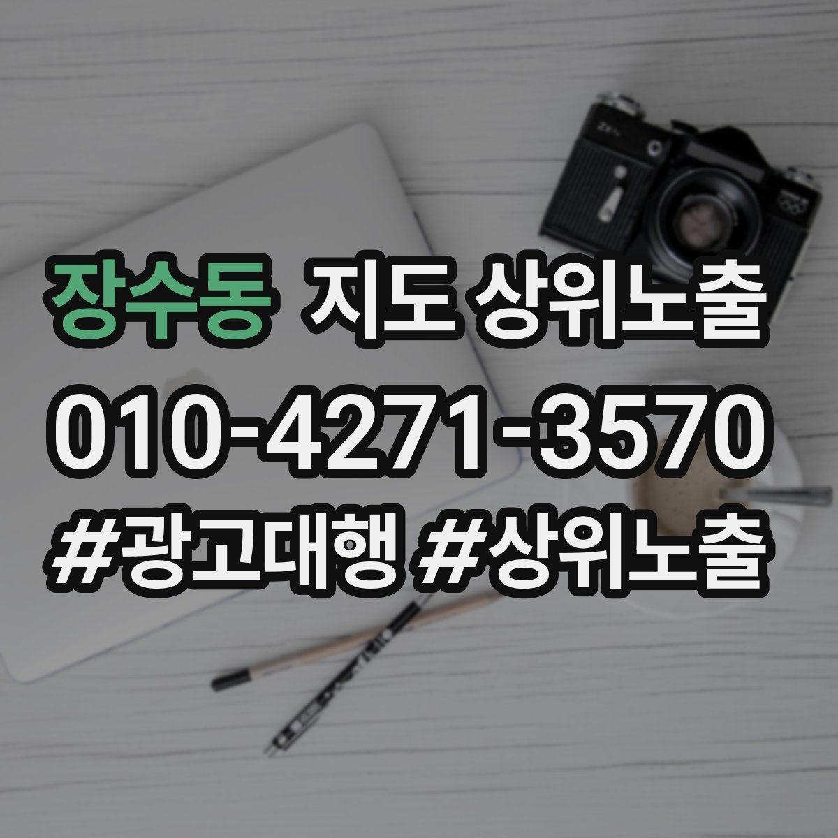 장수동 지도 상위노출 출장 업종은 연락 버튼이 핵심이다