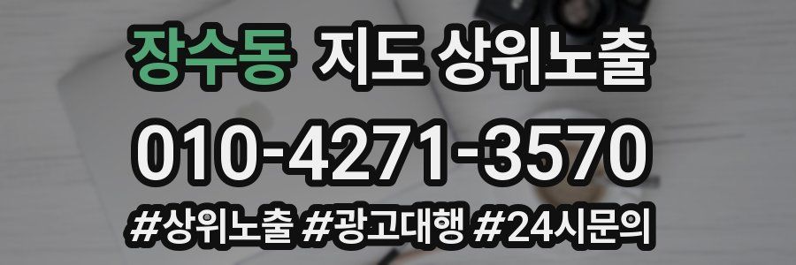장수동 지도 상위 노출