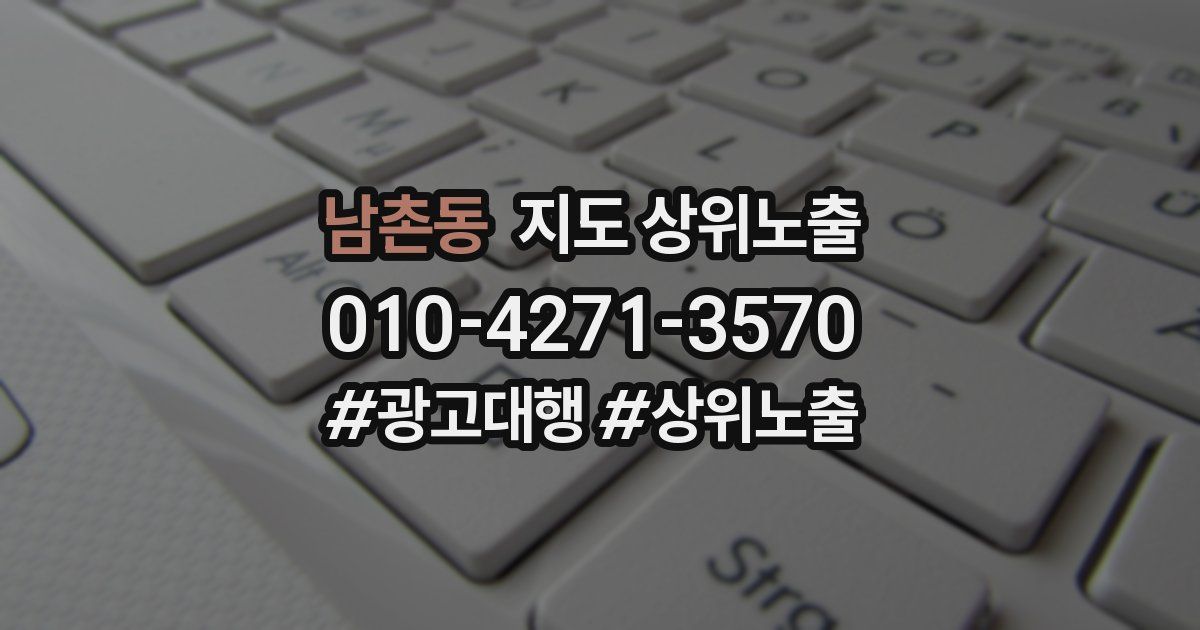 남촌동 지도 상위 노출