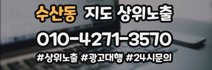 수산동 지도 상위 노출