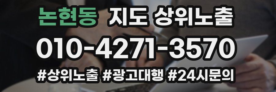 논현동 지도 상위 노출