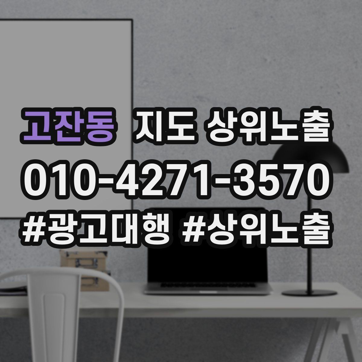 고잔동 지도 상위노출 쿠폰을 재방문으로 쓰는 설계