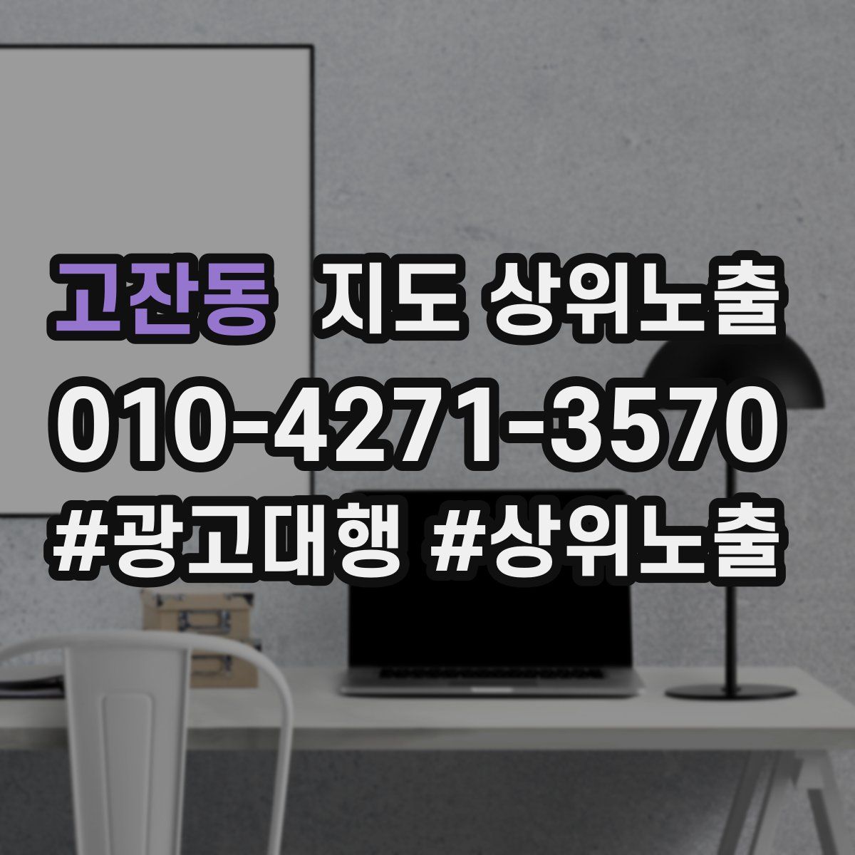 고잔동 지도 상위 노출