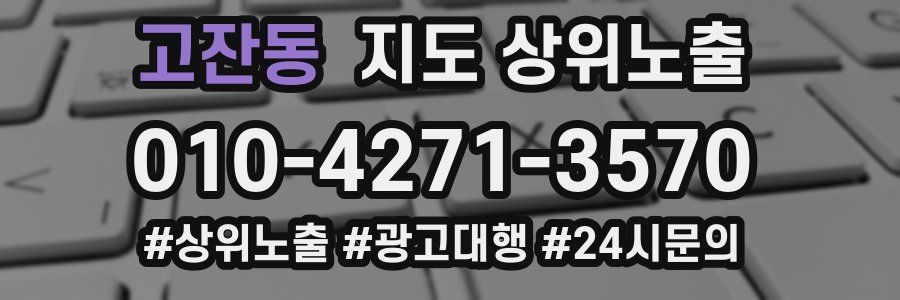 고잔동 지도 상위 노출
