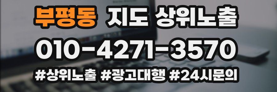 부평동 지도 상위 노출