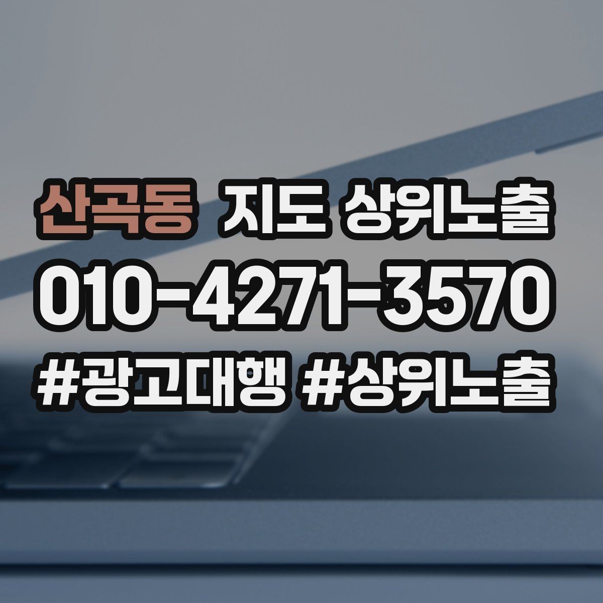 산곡동 지도 상위노출 음식점은 대표 메뉴가 먼저인 이유