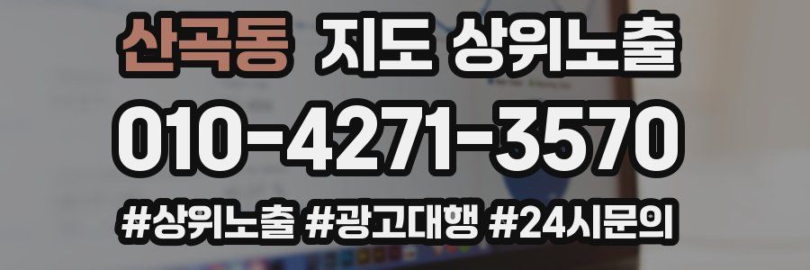 산곡동 지도 상위 노출