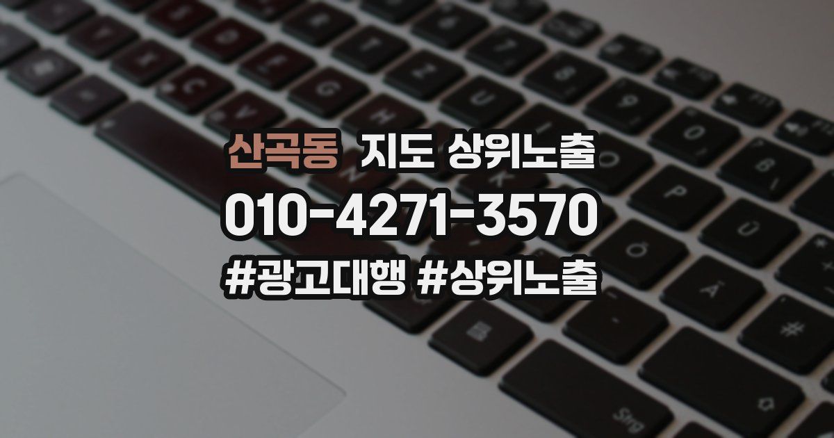 산곡동 지도 상위 노출
