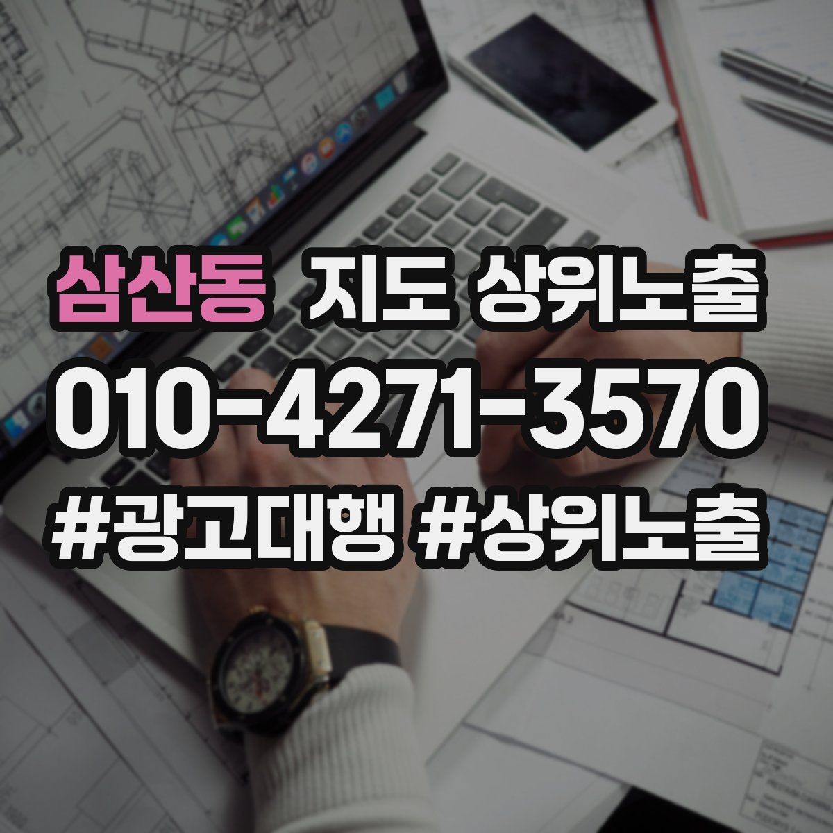 삼산동 지도 상위노출 과장 없이 설득하는 소개글 구조