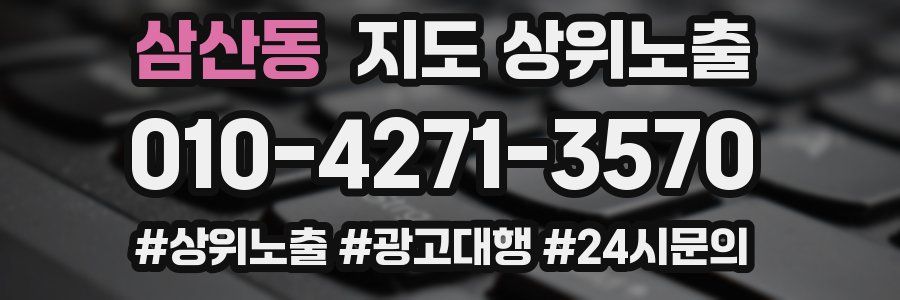 삼산동 지도 상위 노출