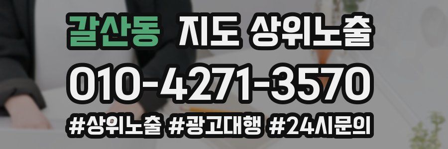 갈산동 지도 상위 노출