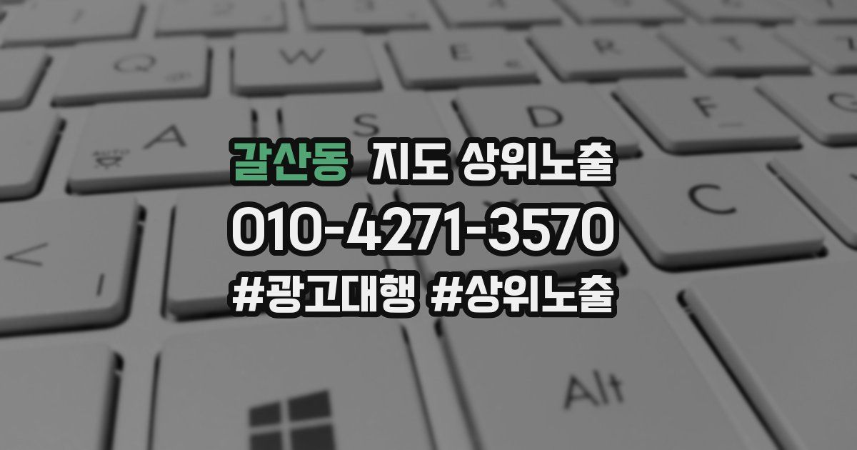 갈산동 지도 상위 노출