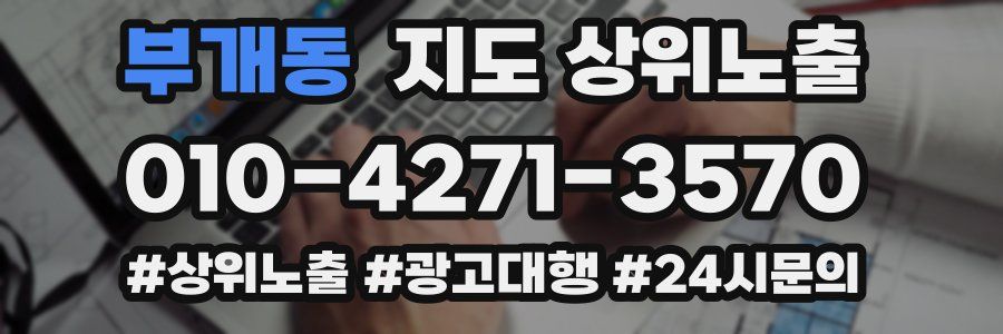부개동 지도 상위 노출