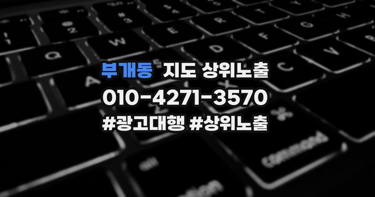 부개동 지도 상위 노출