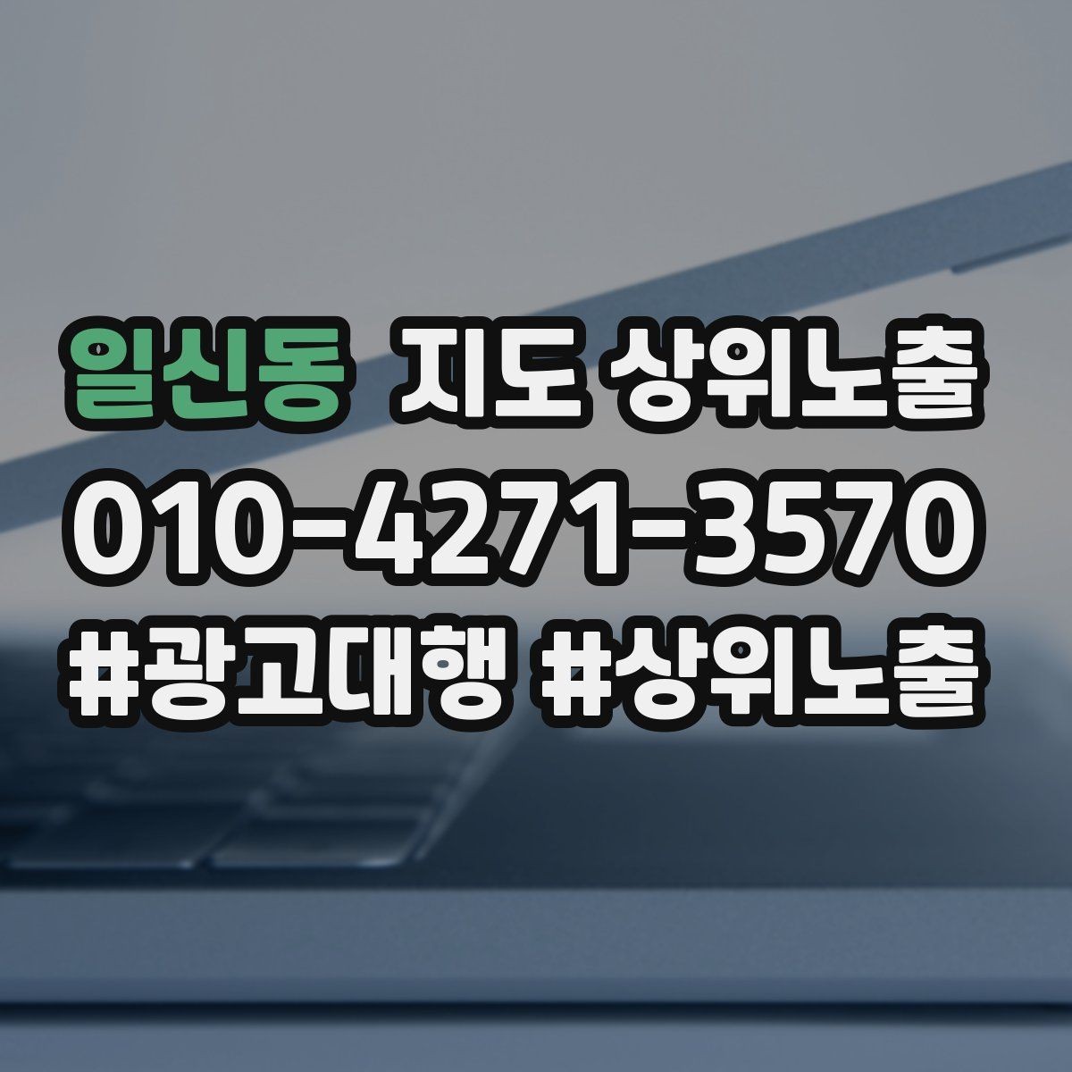 일신동 지도 상위노출 장기 운영에서 중요한 지속 개선