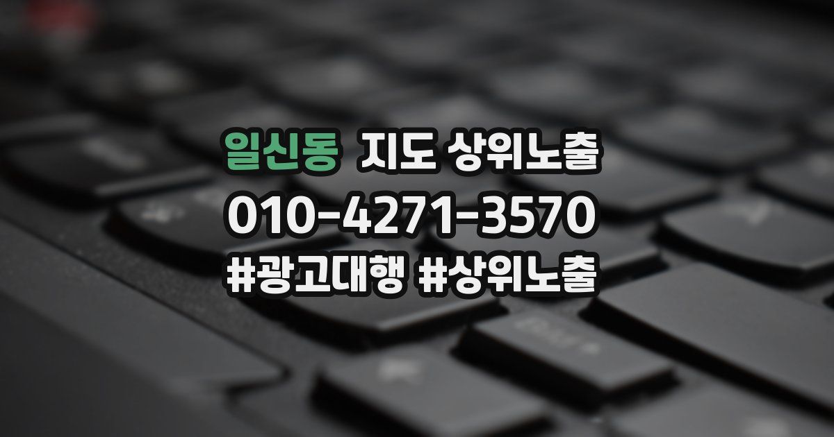일신동 지도 상위 노출