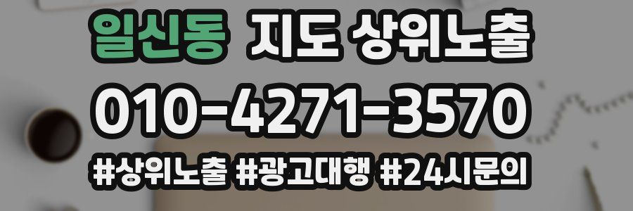 일신동 지도 상위 노출
