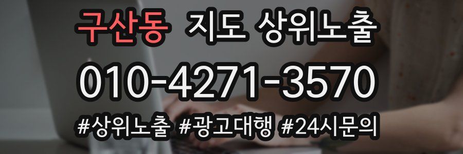 구산동 지도 상위 노출