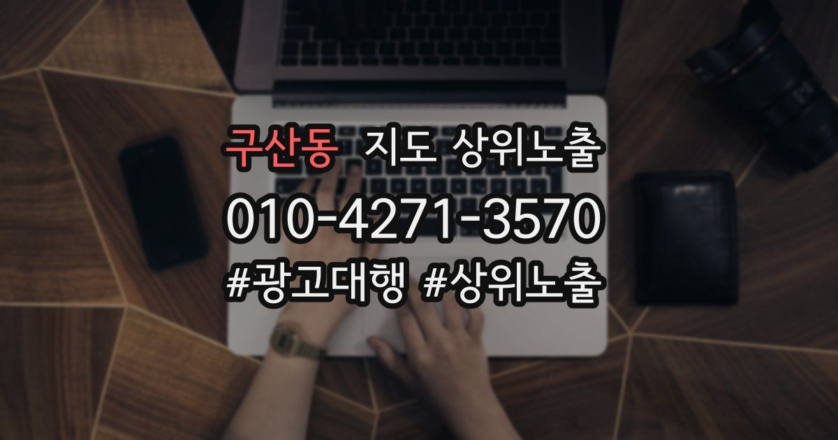 구산동 지도 상위 노출