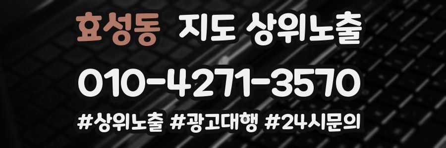 효성동 지도 상위 노출