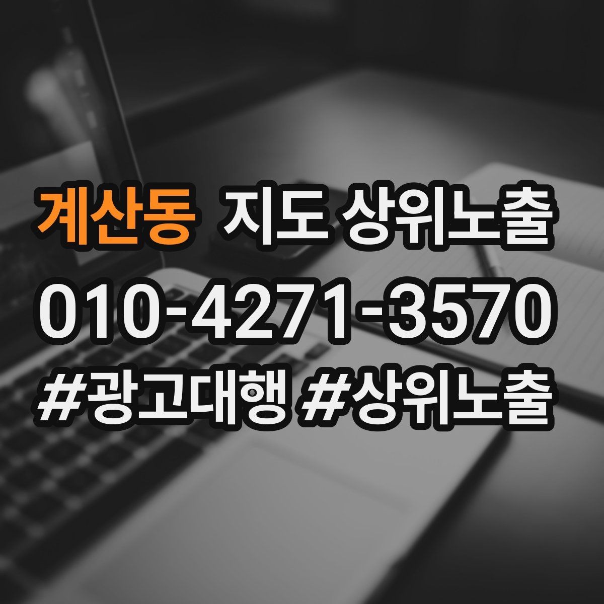 계산동 지도 상위노출 개선은 1개씩 해야 결과가 보인다