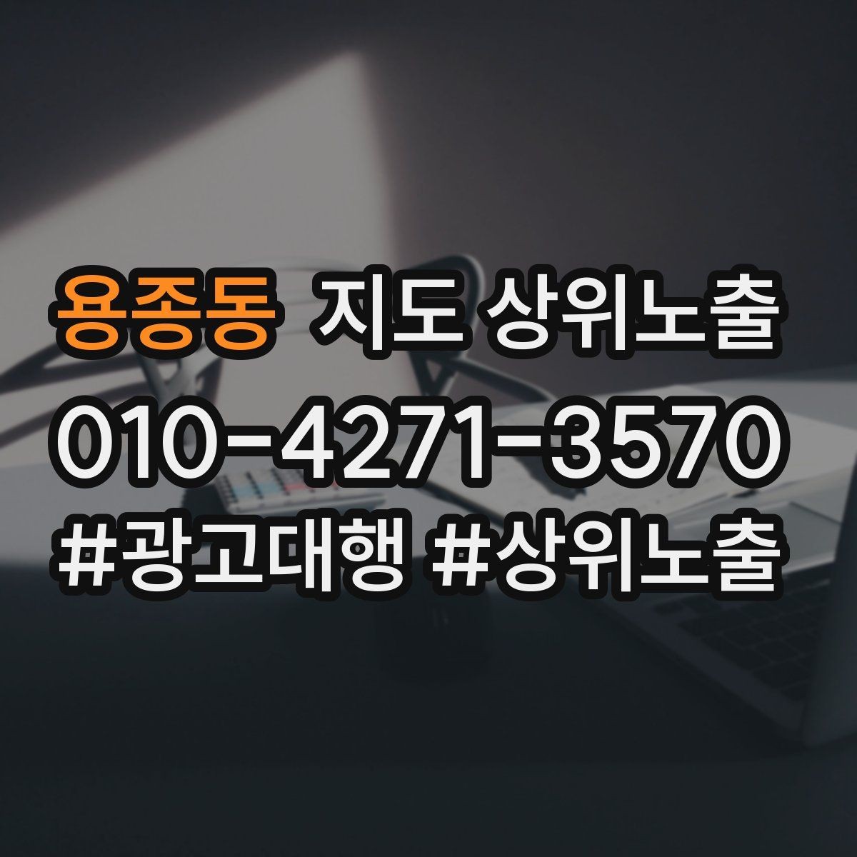 용종동 지도 상위노출 출장 업종은 연락 버튼이 핵심이다