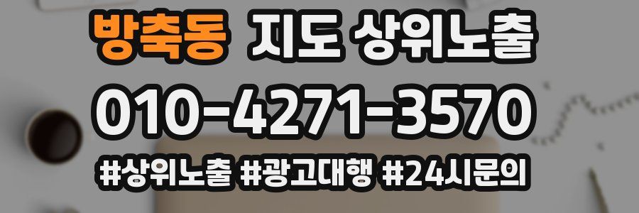 방축동 지도 상위 노출