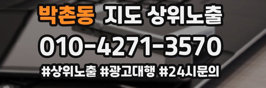 박촌동 지도 상위 노출