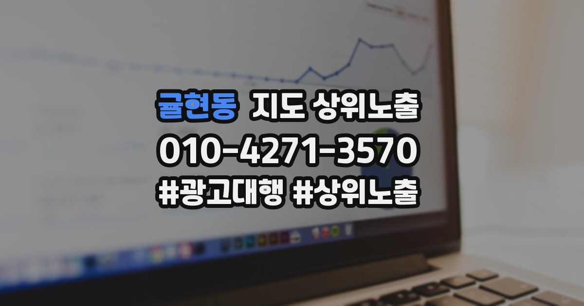 귤현동 지도 상위 노출