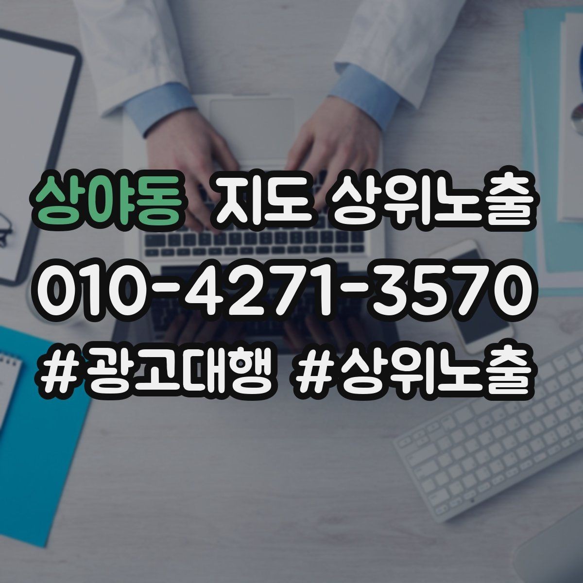 상야동 지도 상위노출 클릭은 많은데 문의가 없을 때 점검